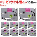 ブラザー用 ピータッチ 互換 テープ TZE-MQP25 おしゃれテープ ラベルカートリッジ 10個セット 9mm/ベリーピンク(つや消し)テープ/白文字/おしゃれテープ