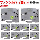 ブラザー用 ピータッチ 互換 テープ TZE-MQ954 おしゃれテープ ラベルカートリッジ 10個セット 24mm/サテンシルバー(つや消し)テープ/金文字/おしゃれテープ