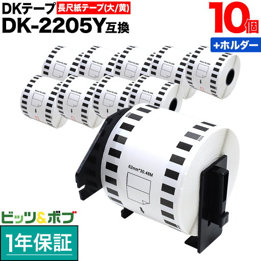 本日ポイント10倍 ブラザー用 ピータッチ DKテープ (感熱紙) DK-2205Y 互換品 長尺紙テープ(大) 黄 62mm×30.48m 10個セット+ホルダー1個セット 本日ポイント10倍 ブラザー用 ピータッチ DKテープ (感熱紙) DK-2205Y 互換品 長尺紙テープ(大) 黄 62mm×30.48m 10個セット+ホルダー1個セット