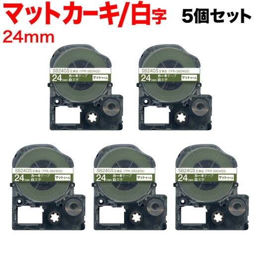 キングジム用 テプラ PRO 互換 テープカートリッジ SB24GS マットラベル 強粘着 5個セット 24mm/カーキテープ/白文字/マットラベル キングジム用 テプラ PRO 互換 テープカートリッジ SB24GS マットラベル 強粘着 5個セット 24mm/カーキテープ/白文字/マットラベル