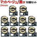 キングジム用 テプラ PRO 互換 テープカートリッジ SB24J マットラベル 強粘着 10個セット 24mm/ベージュテープ/黒文字/マットラベル