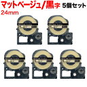 キングジム用 テプラ PRO 互換 テープカートリッジ SB24J マットラベル 強粘着 5個セット 24mm/ベージュテープ/黒文字/マットラベル