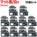 キングジム用 テプラ PRO 互換 テープカートリッジ SB24KS マットラベル 強粘着 10個セット 24mm/黒テープ/白文字/マットラベル