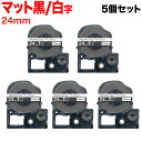 キングジム用 テプラ PRO 互換 テープカートリッジ SB24KS マットラベル 強粘着 5個セット 24mm/黒テープ/白文字/マットラベル