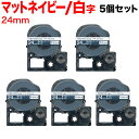 キングジム用 テプラ PRO 互換 テープカートリッジ SB24NS マットラベル 強粘着 5個セット 24mm/ネイビーテープ/白文字/マットラベル