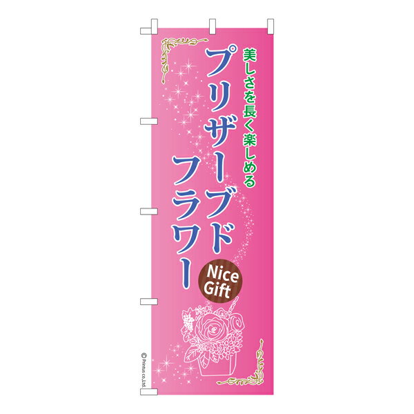 のぼり旗 プリザーブドフラワー お花 1枚より 既製品のぼり 納期ご相談ください 600mm幅