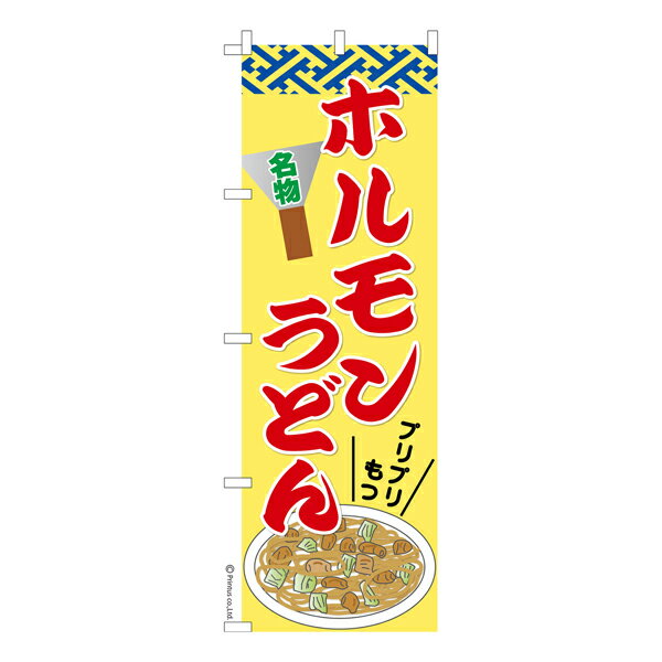 Rakuten - 【マラソン中当店ポイント10倍 】 のぼり旗 ホルモンうどん2 焼きうどん 1枚より 既製品のぼり 納期ご相談ください 600mm幅