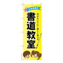 雑貨|販促グッズ|既製品のぼり商品名「のぼり旗 書道教室2 既製品のぼり 高品質デザイン【メール便可】」名入れのぼり旗も扱っている姉妹店「はたはた旗」製作の既製デザインのぼり旗です。 見た目のインパクトに加え、デザイン性が高く顧客に提供サービスのイメージをしっかりと伝え、集客において他店をリードで出来ます。のぼり ｜ のぼり旗 ｜ 暖簾 ｜ のれん ｜ 横断幕 ｜ イベント ｜ 毛筆 ｜ 書 ｜ ペン習字 ｜ カリグラフィー ｜ 募集中※当店ののぼり旗デザインおよび内容は著作権により保護されております。当店の著作物の無断転載・流用を固く禁じます。色:書道教室2サイズ:600mm×1800mm素材:テトロンポンジ印刷面:片面印刷になります。裏側は表面が透ける状態で色が薄めになります。「適切なサイズの選び方」サイズは一般的な600mm幅とスリムな450mm幅の2種類が有ります。狭い道路や歩行者へアピールする場合は邪魔にならないようスリム。車道や遠くからも確認できるようにしたい場合は600mmがより効果的です。仕上げは熱による布の裁断でほつれを防止しています。・チチテープ(棒通し部)は向かって左側。・防炎性はありません。・のぼり立て台やポールは別売りです。・画面上の色と実際の色は若干異なる場合があります。・のぼり旗のデザインは予告なくマイナーチェンジする場合が御座います。在庫状況次第で新旧いずれかのデザインでのお渡しになる場合もございますので、指定が御座います場合はご連絡下さい。