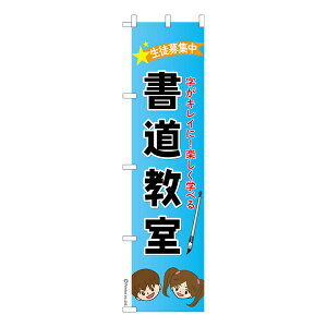 今日はポイント5倍 スリム のぼり旗 書道教室3 習字 1枚より 既製品のぼり 納期ご相談ください 450mm幅