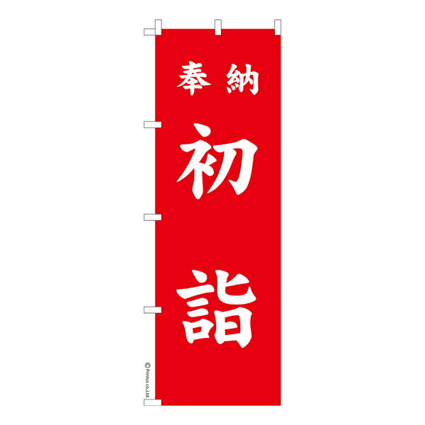 のぼり旗 奉納 初詣 お正月 1枚より 既製品のぼり 納期ご相談ください 600mm幅