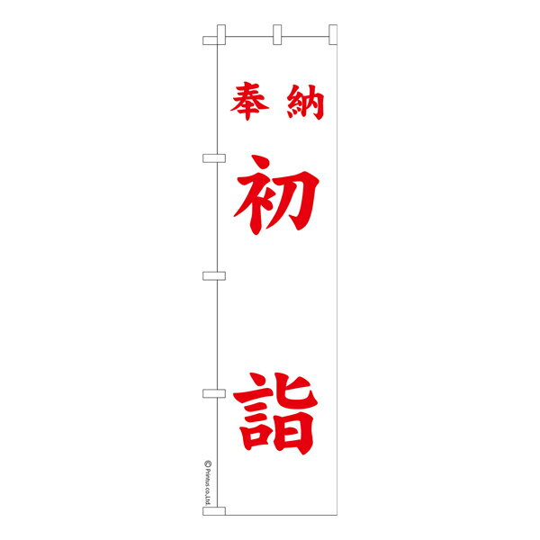 スリム のぼり旗 奉納 初詣2 お正月 1枚より 既製品のぼり 納期ご相談ください 450mm幅