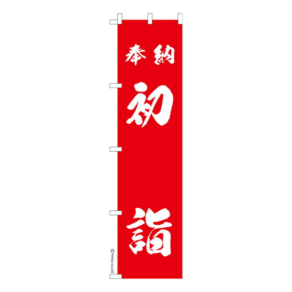 スリム のぼり旗 奉納 初詣3 お正月 1枚より 既製品のぼり 納期ご相談ください 450mm幅