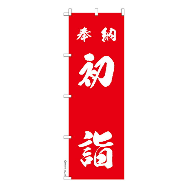 のぼり旗 奉納 初詣3 お正月 1枚より 既製品のぼり 納期ご相談ください 600mm幅