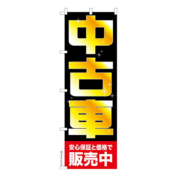 雑貨|販促グッズ|既製品のぼり商品名「のぼり旗 中古車 2 既製品のぼり 高品質デザイン【メール便可】」名入れのぼり旗も扱っている姉妹店「はたはた旗」製作の既製デザインのぼり旗です。 見た目のインパクトに加え、デザイン性が高く顧客に提供サービスのイメージをしっかりと伝え、集客において他店をリードで出来ます。のぼり ｜ のぼり旗 ｜ 暖簾 ｜ のれん ｜ 横断幕 ｜ イベント ｜ 車 ｜ バイク ｜ ディーラー ｜ カーショップ ｜ 新車 ｜ 見積もり※当店ののぼり旗デザインおよび内容は著作権により保護されております。当店の著作物の無断転載・流用を固く禁じます。色:中古車 2サイズ:600mm×1800mm素材:テトロンポンジ印刷面:片面印刷になります。裏側は表面が透ける状態で色が薄めになります。「適切なサイズの選び方」サイズは一般的な600mm幅とスリムな450mm幅の2種類が有ります。狭い道路や歩行者へアピールする場合は邪魔にならないようスリム。車道や遠くからも確認できるようにしたい場合は600mmがより効果的です。仕上げは熱による布の裁断でほつれを防止しています。・チチテープ(棒通し部)は向かって左側。・防炎性はありません。・のぼり立て台やポールは別売りです。・画面上の色と実際の色は若干異なる場合があります。・のぼり旗のデザインは予告なくマイナーチェンジする場合が御座います。在庫状況次第で新旧いずれかのデザインでのお渡しになる場合もございますので、指定が御座います場合はご連絡下さい。