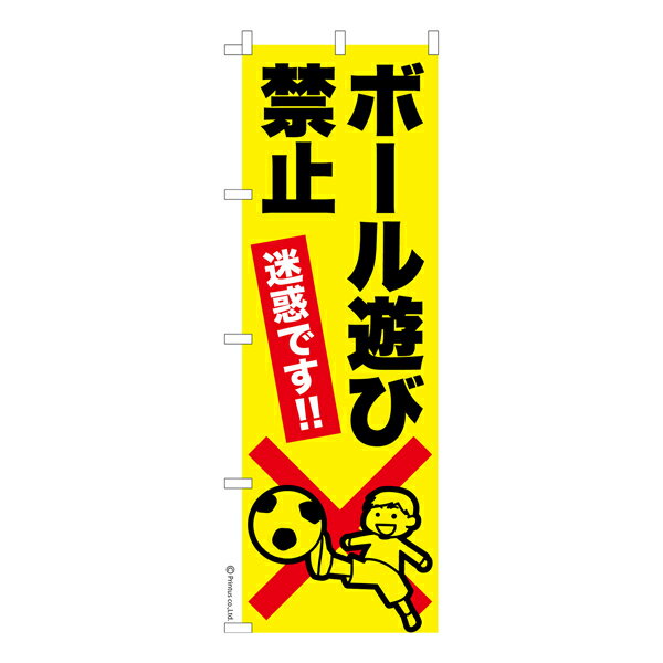 Rakuten - 【マラソン中当店ポイント10倍 】 のぼり旗 ボール遊び禁止 迷惑行為禁止 1枚より 既製品のぼり 納期ご相談ください 600mm幅