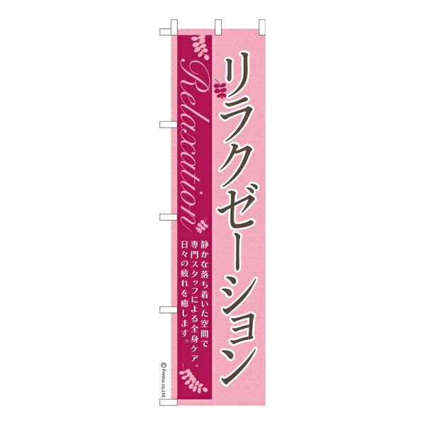 【マラソン中全品ポイント10倍 】 スリム のぼり旗 リラクゼーション 2 マッサージ...