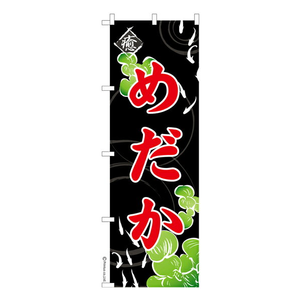 Rakuten - 【マラソン中当店ポイント10倍 】 のぼり旗 めだか 6 メダカ 1枚より 既製品のぼり 納期ご相談ください 600mm幅