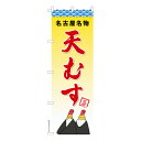 只今ポイント10倍 のぼり旗 天むす 2 おにぎり 1枚より 既製品のぼり 納期ご相談ください 600mm幅(3)