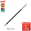 本日ポイント10倍 三菱鉛筆 uni ジェットストリーム替芯 0.38mm 色が選べる10本セット 紙パッケージ品 SXR-80-38K 4色から10本選択