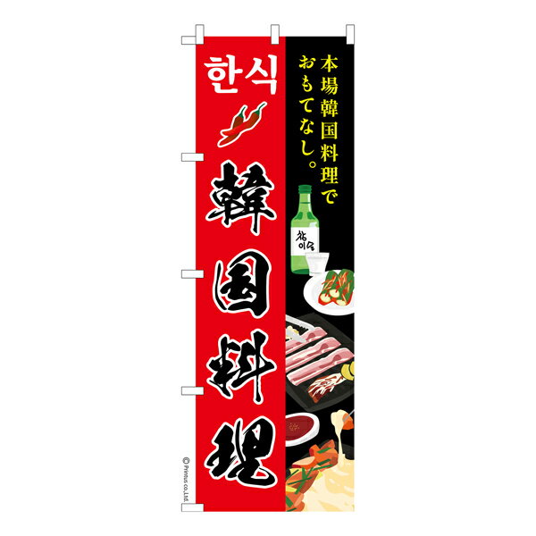 のぼり旗 韓国料理 朝鮮料理 1枚より 既製品のぼり 納期相談ください 600mm幅