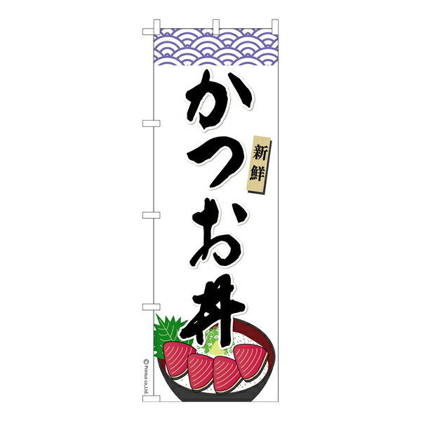 Rakuten - 【マラソン中当店ポイント10倍 】 のぼり旗 かつお丼 鰹丼 1枚より 既製品のぼり 納期相談ください 600mm幅