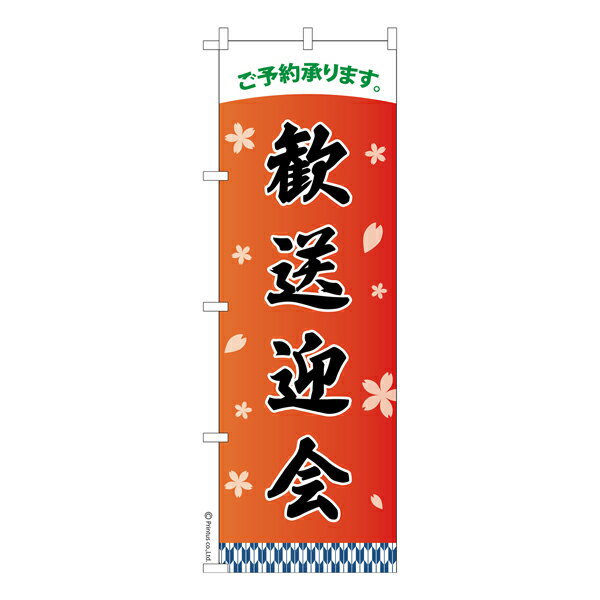 Rakuten - のぼり旗 歓送迎会 宴会 1枚より 既製品のぼり 納期相談ください 600mm幅
