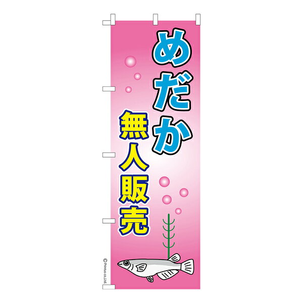 雑貨|販促グッズ|既製品のぼり商品名「のぼり旗 めだか無人販売 4 既製品のぼり 高品質デザイン【メール便可】」名入れのぼり旗も扱っている姉妹店「はたはた旗」製作の既製デザインのぼり旗です。 見た目のインパクトに加え、デザイン性が高く顧客に提供サービスのイメージをしっかりと伝え、集客において他店をリードで出来ます。のぼり ｜ のぼり旗 ｜ 暖簾 ｜ のれん ｜ 横断幕 ｜ イベント ｜ 観賞魚 ｜ 飼育 ｜ 水槽 ｜ ペット ｜ 改良メダカ※当店ののぼり旗デザインおよび内容は著作権により保護されております。当店の著作物の無断転載・流用を固く禁じます。色:めだか無人販売 4サイズ:600mm×1800mm素材:テトロンポンジ印刷面:片面印刷になります。裏側は表面が透ける状態で色が薄めになります。「適切なサイズの選び方」サイズは一般的な600mm幅とスリムな450mm幅の2種類が有ります。狭い道路や歩行者へアピールする場合は邪魔にならないようスリム。車道や遠くからも確認できるようにしたい場合は600mmがより効果的です。仕上げは熱による布の裁断でほつれを防止しています。・チチテープ(棒通し部)は向かって左側。・防炎性はありません。・のぼり立て台やポールは別売りです。・画面上の色と実際の色は若干異なる場合があります。・のぼり旗のデザインは予告なくマイナーチェンジする場合が御座います。在庫状況次第で新旧いずれかのデザインでのお渡しになる場合もございますので、指定が御座います場合はご連絡下さい。