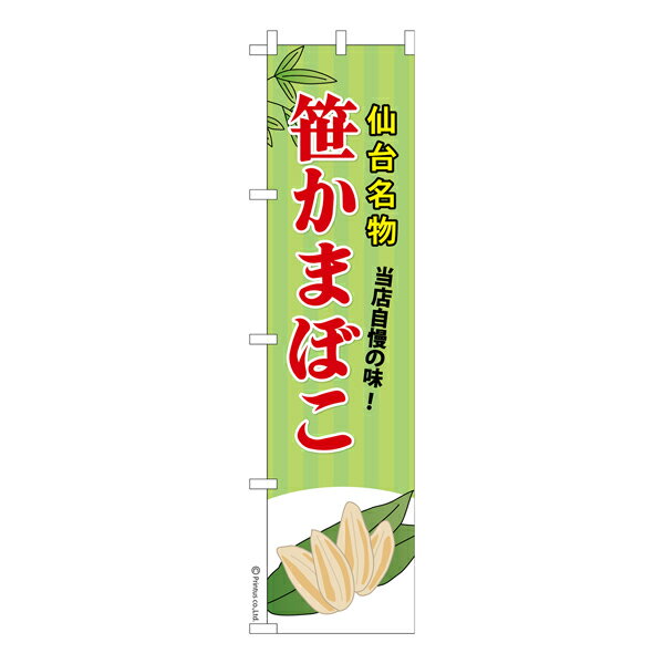 ポイント増量中 スリム のぼり旗 笹かまぼこ 笹蒲鉾 1枚より 既製品のぼり 納期相談ください 450mm幅