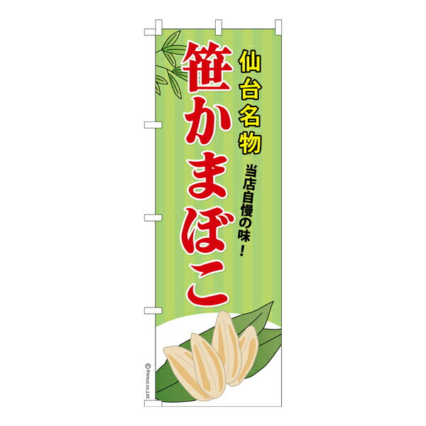 雑貨|販促グッズ|既製品のぼり商品名「のぼり旗 笹かまぼこ 既製品のぼり 高品質デザイン【メール便可】」名入れのぼり旗も扱っている姉妹店「はたはた旗」製作の既製デザインのぼり旗です。 見た目のインパクトに加え、デザイン性が高く顧客に提供サービスのイメージをしっかりと伝え、集客において他店をリードで出来ます。のぼり ｜ のぼり旗 ｜ 暖簾 ｜ のれん ｜ 横断幕 ｜ イベント ｜ 笹かま ｜ 宮城 ｜ 仙台 ｜ おみやげ ｜ お持ち帰り※当店ののぼり旗デザインおよび内容は著作権により保護されております。当店の著作物の無断転載・流用を固く禁じます。色:笹かまぼこサイズ:600mm×1800mm素材:テトロンポンジ印刷面:片面印刷になります。裏側は表面が透ける状態で色が薄めになります。「適切なサイズの選び方」サイズは一般的な600mm幅とスリムな450mm幅の2種類が有ります。狭い道路や歩行者へアピールする場合は邪魔にならないようスリム。車道や遠くからも確認できるようにしたい場合は600mmがより効果的です。仕上げは熱による布の裁断でほつれを防止しています。・チチテープ(棒通し部)は向かって左側。・防炎性はありません。・のぼり立て台やポールは別売りです。・画面上の色と実際の色は若干異なる場合があります。・のぼり旗のデザインは予告なくマイナーチェンジする場合が御座います。在庫状況次第で新旧いずれかのデザインでのお渡しになる場合もございますので、指定が御座います場合はご連絡下さい。