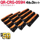 只今ポイント10倍 キヤノン用 CRG-059H トナーカートリッジ059H リサイクルトナー 大容量 4色×3セット LBP852Ci LBP851C
