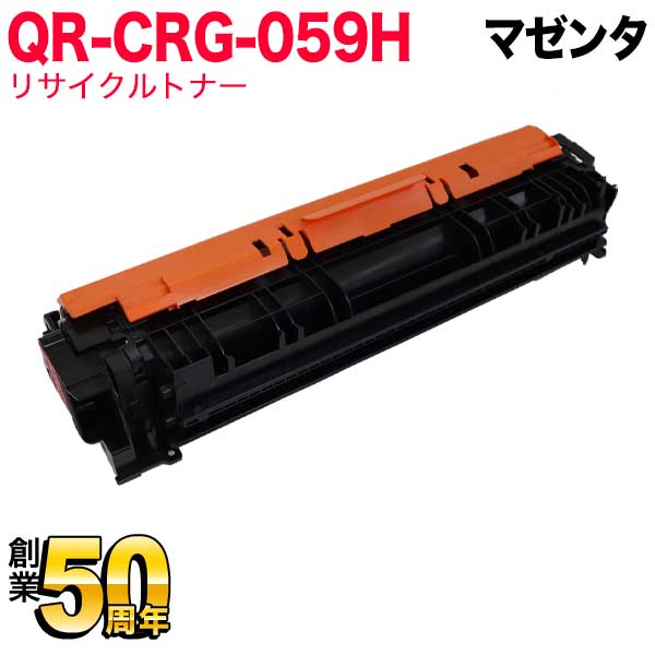 キヤノン用 CRG-059H トナーカートリッジ059H リサイクルトナー CRG-059HMAG 3625C001 大容量 マゼンタ LBP852Ci LBP851C