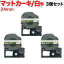キングジム用 テプラ PRO 互換 テープカートリッジ SB24GS マットラベル 強粘着 3個セット 24mm/カーキテープ/白文字/マットラベル