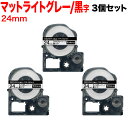 キングジム用 テプラ PRO 互換 テープカートリッジ SB24H マットラベル 強粘着 3個セット 24mm/ライトグレーテープ/黒文字/マットラベル