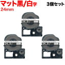 キングジム用 テプラ PRO 互換 テープカートリッジ SB24KS マットラベル 強粘着 3個セット 24mm/黒テープ/白文字/マットラベル