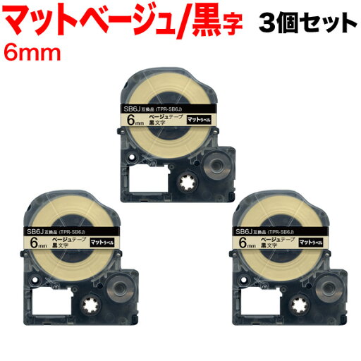 キングジム用 テプラ PRO 互換 テープカートリッジ SB6J マットラベル 強粘着 3個セット 6mm/ベージュテープ/黒文字/マットラベル キングジム用 テプラ PRO 互換 テープカートリッジ SB6J マットラベル 強粘着 3個セット 6mm/ベージュテープ/黒文字/マットラベル