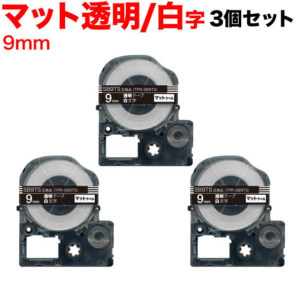 今日はポイント10倍 キングジム用 テプラ PRO 互換 テープカートリッジ SB9TS マットラベル 強粘着 3個セット 9mm/透明テープ/白文字/マットラベル