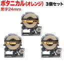 キングジム用 テプラ PRO 互換 テープカートリッジ SBM24D マットラベル(模様) 強粘着 3個セット 24mm/ボタニカル(オレンジ)/黒文字/マットラベル(模様)