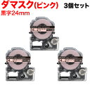 キングジム用 テプラ PRO 互換 テープカートリッジ SBM24P マットラベル(模様) 強粘着 3個セット 24mm/ダマスク(ピンク)/黒文字/マットラベル(模様)