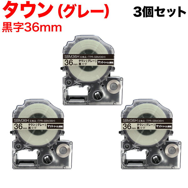 キングジム用 テプラ PRO 互換 テープカートリッジ SBM36H マットラベル(模様) 強粘着 3個セット 36mm／タウン(グレー)／黒文字／マットラベル(模様)