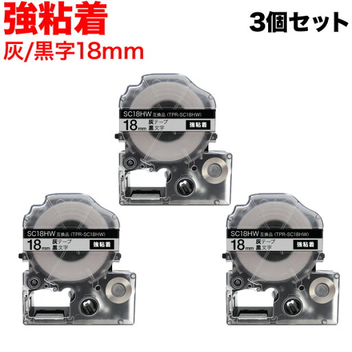 キングジム用 テプラ PRO 互換 テープカートリッジ SC18HW カラーラベル 強粘着 3個セット 18mm/灰テープ/黒文字 キングジム用 テプラ PRO 互換 テープカートリッジ SC18HW カラーラベル 強粘着 3個セット 18mm/灰テープ/黒文字