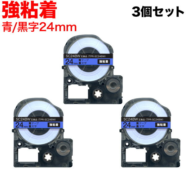 【楽天スーパーセール中ポイント10倍】 キングジム用 テプラ PRO 互換 テープカートリッジ SC24BW カラーラベル 強粘着 3個セット 24mm／青テープ／黒文字