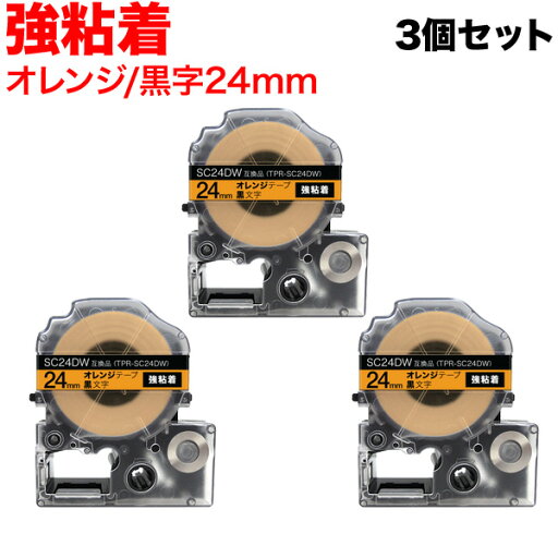 只今ポイント10倍 キングジム用 テプラ PRO 互換 テープカートリッジ SC24DW カラーラベル 強粘着 3個セット 24mm/オレンジテープ/黒文字 只今ポイント10倍 キングジム用 テプラ PRO 互換 テープカートリッジ SC24DW カラーラベル 強粘着 3個セット 24mm/オレンジテープ/黒文字