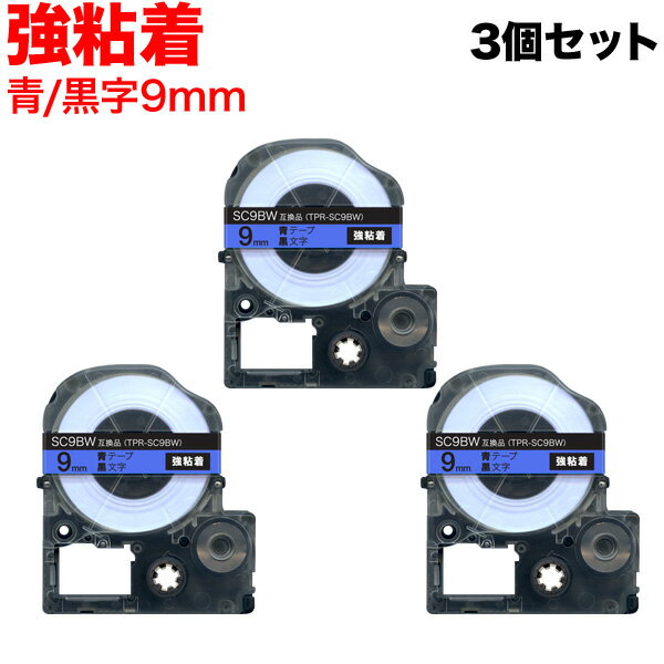 【楽天スーパーセール中ポイント10倍】 キングジム用 テプラ PRO 互換 テープカートリッジ SC9BW カラーラベル 強粘着 3個セット 9mm／青テープ／黒文字