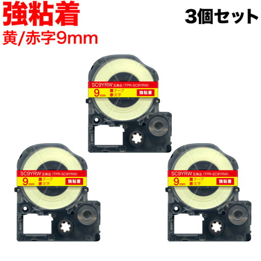 キングジム用 テプラ PRO 互換 テープカートリッジ SC9YRW カラーラベル 強粘着 3個セット 9mm/黄テープ/赤文字 キングジム用 テプラ PRO 互換 テープカートリッジ SC9YRW カラーラベル 強粘着 3個セット 9mm/黄テープ/赤文字