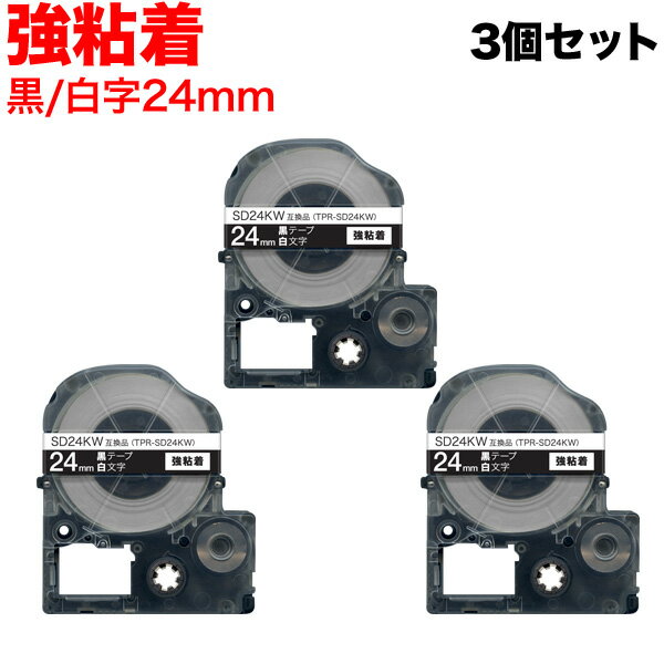 今日はポイント10倍 キングジム用 テプラ PRO 互換 テープカートリッジ SD24KW カラーラベル 強粘着 3個セット 24mm/黒テープ/白文字