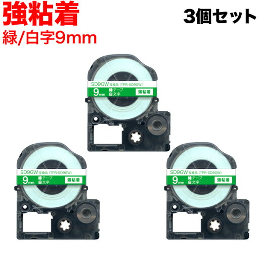 キングジム用 テプラ PRO 互換 テープカートリッジ SD9GW カラーラベル 強粘着 3個セット 9mm/緑テープ/白文字 キングジム用 テプラ PRO 互換 テープカートリッジ SD9GW カラーラベル 強粘着 3個セット 9mm/緑テープ/白文字