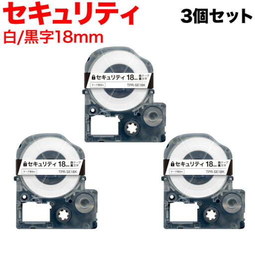 キングジム用 テプラ PRO 互換 テープカートリッジ SE18K セキュリティテープ 3個セット 18mm/白テープ/黒文字/セキュリティ キングジム用 テプラ PRO 互換 テープカートリッジ SE18K セキュリティテープ 3個セット 18mm/白テープ/黒文字/セキュリティ