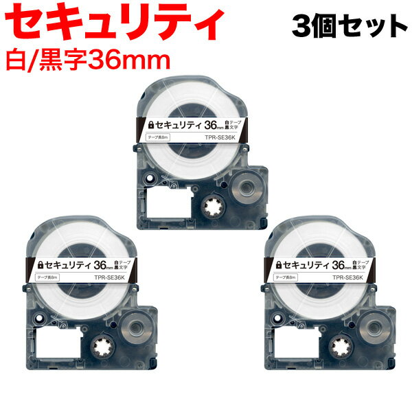 【イーグルス感謝祭に加え当店期間中 ポイント10倍】 キングジム用 テプラ PRO 互換 テープカートリッジ SE36K セキュリティテープ 3個セット 36mm／白テープ／黒文字／セキュリティ