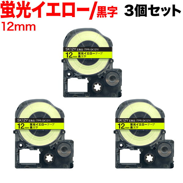 キングジム用 テプラ PRO 互換 テープカートリッジ SK12Y 蛍光ラベル 強粘着 3個セット 12mm／蛍光イエローテープ／黒文字／蛍光ラベル