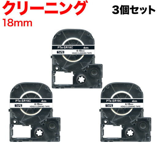 キングジム用 テプラ PRO 互換 テープカートリッジ SR18C ヘッドクリーニング 3個セット 18mm キングジム用 テプラ PRO 互換 テープカートリッジ SR18C ヘッドクリーニング 3個セット 18mm